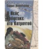 Ο ΘΕΟΣ ΚΡΥΦΤΗΚΕ ΣΤΟ ΚΑΤΜΑΝΤΟΥ Ο ΘΕΟΣ ΚΡΥΦΤΗΚΕ ΣΤΟ ΚΑΤΜΑΝΤΟΥ